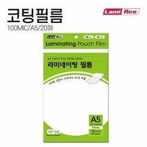 라미네이터 고급형 코팅필름 A5 154x216mm 100mic 20매 팩