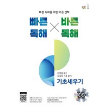 빠른독해 바른독해 기초세우기(22)-색깔 스프링 제본 가능, 코일링 [본권 해설 분권]투명2개