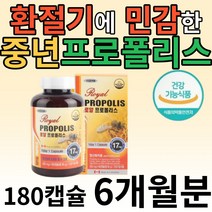 환절기에 민감한 중년 프로폴리스 플라보노이드 항균 노인 시니어 실버 부모님 할머니 할아버지 면역력 향상 강화 건강기능식품 꿀벌 항산화 목아플때 목구멍 기관지 편도 성대 부었을때