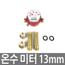 온수미터 13mm 수도계량기 수도미터기 국산 정품, 1개