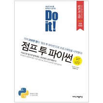 이지스퍼블리싱 Do it! 점프 투 파이썬 (개정판)