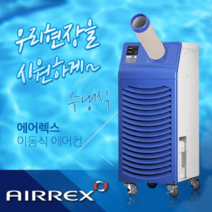 에어렉스 HWC-1470 수냉식 산업용 이동식코끼리에어컨, 이동식에어컨 HWC-1470