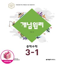 개념원리 중학 수학 3-1 (2022년용) - 개념원리수학연구소