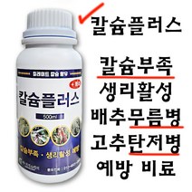 칼슘플러스 모든작물용 칼슘 비료 식물영양제, 500ml, 1개