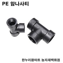 한누리팜마트/배관용암나사티 25mm/배관용티/관수자재/모터부속, 1개