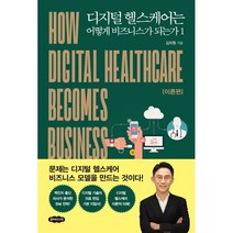 디지털 헬스케어는 어떻게 비즈니스가 되는가 1, 김치원 저, 클라우드나인