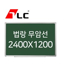 [보드뱅크]법랑칠판 무암선 240x120 알루미늄프레임(일반)