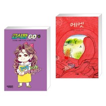 (서점추천) 급식왕GO 8 + 메멧 (전2권), 샌드박스스토리 키즈