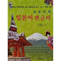 집중반복 일본어 펜글씨, 학은미디어
