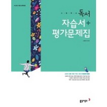 동아 고등학교 독서 자습서 평가문제집 겸용 (저자 고형진/2015개정 교육과정)