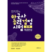 한지우의 한국사능력검정시험 심화 개념완성, 영기획비엠씨