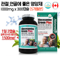 캐나다직수입 식약처 인정 인증 홈쇼핑 약국 운동선수 70대 80대 할머니 할아버지 무릎 허리 손가락 발목 힘줄 인대 관절 뼈 상어 연골 에좋은 글루코사민 영양제 약 300캡슐, 1개