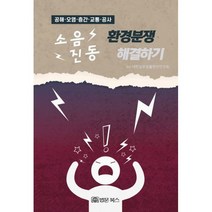 밀크북 소음 진동 환경분쟁 해결하기 공해 오염 층간 교통 공사, 도서