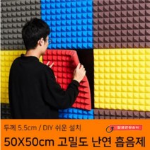 고밀도 차음재 가정용 방음부스 흡음제 DIY 간편 뒷면 스티커 방음계란판 50X50cm 10장세트, 옐로우