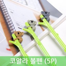 다옴하우스 코알라 볼펜 선물 캐릭터 디자인 필기구 사은품 판촉 홍보 팬시(5P)