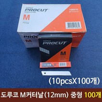 도루코 M커터날 중형커터날 12mm 중형날 10pcs 100개 종이칼 커, 단품