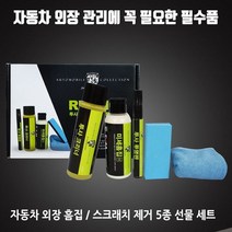 KDM 자동차 실기스 스크래치 자동차흠집복원 흠집 제거 5종 세트 차량스크래치 외장
