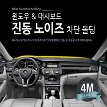 올뉴모닝 진동/풍절음 방지 소음차단, 대쉬보드 진동방지 몰딩 4m