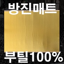 가민 신슐레이터 차량용방진매트 자동차방음 방진패드 방음재 차음재 흡읍재, 460*800골드, 1개