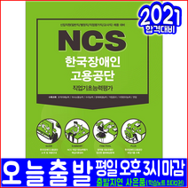 한국장애인고용공단 일반직 별정직 직업평가직 교사직 채용 직업기초능력평가(2021 서원각 취업 입사 시험대비 책 교재)