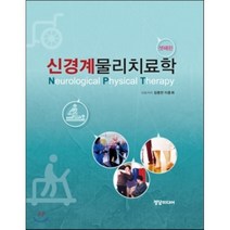 신경계 물리치료학, 학지사메디컬, 9788960692831, 김종만,이충휘 공저