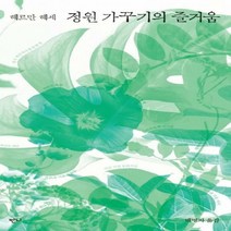 정원 가꾸기의 즐거움 : 헤르만 헤세 산문집 (반니 산문선 9)