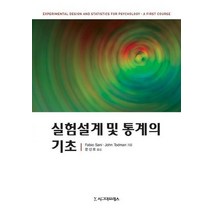 실험설계 및 통계의 기초, 시그마프레스, Fabio Sani,John Todman 공저/문선모 역