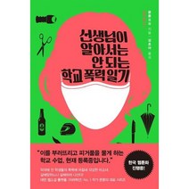 [한스미디어] 선생님이 알아서는 안 되는 학교 폭력 일기, 없음