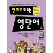 만화로 외우는 영단어 4 : 초등.중등 영어 교과서에서 뽑은 단어.숙어.표현
