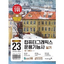 2023 이기적 컴퓨터그래픽스운용기능사 실기 기본서:동영상 강의 무료 + 추가 기출 유형 문제 4회 제공, 2023 이기적 컴퓨터그래픽스운용기능사 실기 기본서, 김경수(저),영진닷컴,(역)영진닷컴,(그림)영진닷컴, 영진닷컴
