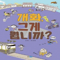 웅진주니어 새책-스테이책터 [개화 그게 뭡니까?] --재미만만 한국사 19-웅진주니어-보린 지음 김윤정 그림 하일식 감수-초등