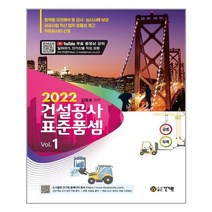 2022 건설공사 표준품셈 + 무료 동영상 강의(일위대가 단가산출 작성요령) - 전2권 / 건기원