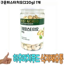 식자재 식재료 도매) 구운피스타치오(220g) 1개, 1, 본상품선택