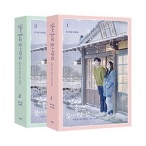 [시공사] 날씨가 좋으면 찾아가겠어요 : 한가람 대본집 1~2 -전2권