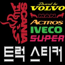 스카니아 추레라 볼보 벤츠 만트럭 엑시언트 트라고 윙바디 화물연대 개별화물 이베코 그라핀 아이언 자동차스티커 반사스티커 전화번호스티커 바이크, 트럭-32, 대, 빨강반사