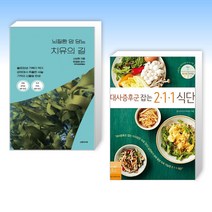 (당뇨 건강) 뇌질환 암 당뇨 치유의 길 + 대사증후군 잡는 2·1·1 식단 (전2권)