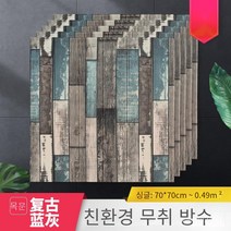 폼패널 우드그레인 자체 접착식 벽지 3d 입체 벽지 폼 벽지 벽장식 스티커 70*70cm, 레트로 블루 그레이