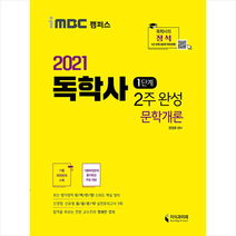 지식과미래 2021 독학사 1단계 2주 완성 문학개론-개정판 스프링제본 2권 (교환&반품불가)