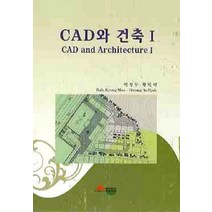 CAD와 건축 1, 서우, 백경무,황인혁 공저