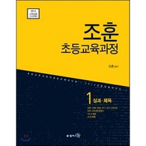 조훈 초등교육과정 1 실과·체육 : 2014 교원임용고시대비, 윌비스