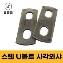 스텐 유볼트용 와샤 사각와샤 U와샤 파이프고정 U볼트 유볼트, 스텐U와샤 3/8 65A