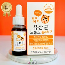 [본사_묶음할인] 더데이 우리아이 유산균 드롭스 플러스D 10ml (보냉팩포장), [묶음할인] 드롭스 플러스D 2병