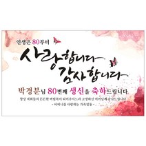 환갑 칠순 고희연 팔순 생신 생일 플랜카드 현수막, 200x60cm