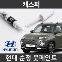현대 순정품 캐스퍼 붓펜 붓페인트 도색, R4G_1~2주 소요