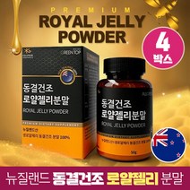 동결건조 로얄젤리 생 로얄제리 분말 가루 100% 뉴질랜드산, 4박스, 50g
