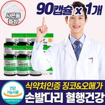 식약청혈액순환 개선 손발 저림 영양제 팔 다리 하체 손끝 종아리 다리 절임 차가움 뇌 머리 혈행 혈관 관리 개선제 좋은 건강식품 중년 갱년기 여성 부모님 50대 60대 추천, 혈액순환영양제_1개_할인_사은품, 1개