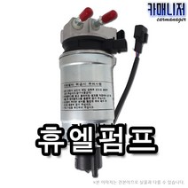 포터2 연료펌프 휴엘펌프 연료필터앗세이 글로비스 일반부품, 1개, 휴엘펌프[일반부품] 열선 -4F000