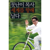 못난이 목사 세계를 향해 날다, 매일경제신문사