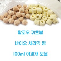 할로우 쿼츠볼 바이오세라믹링 100ml 여과재, 할로우쿼츠볼(볼타입) 100ml
