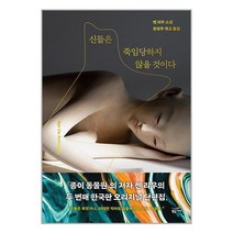 신들은 죽임당하지 않을 것이다 / 황금가지책 서적 도서 | 스피드배송 | 안전포장 | 사은품 | (전1권)